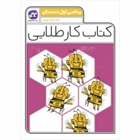 کتاب کار طلایی ریاضی اول دبستان